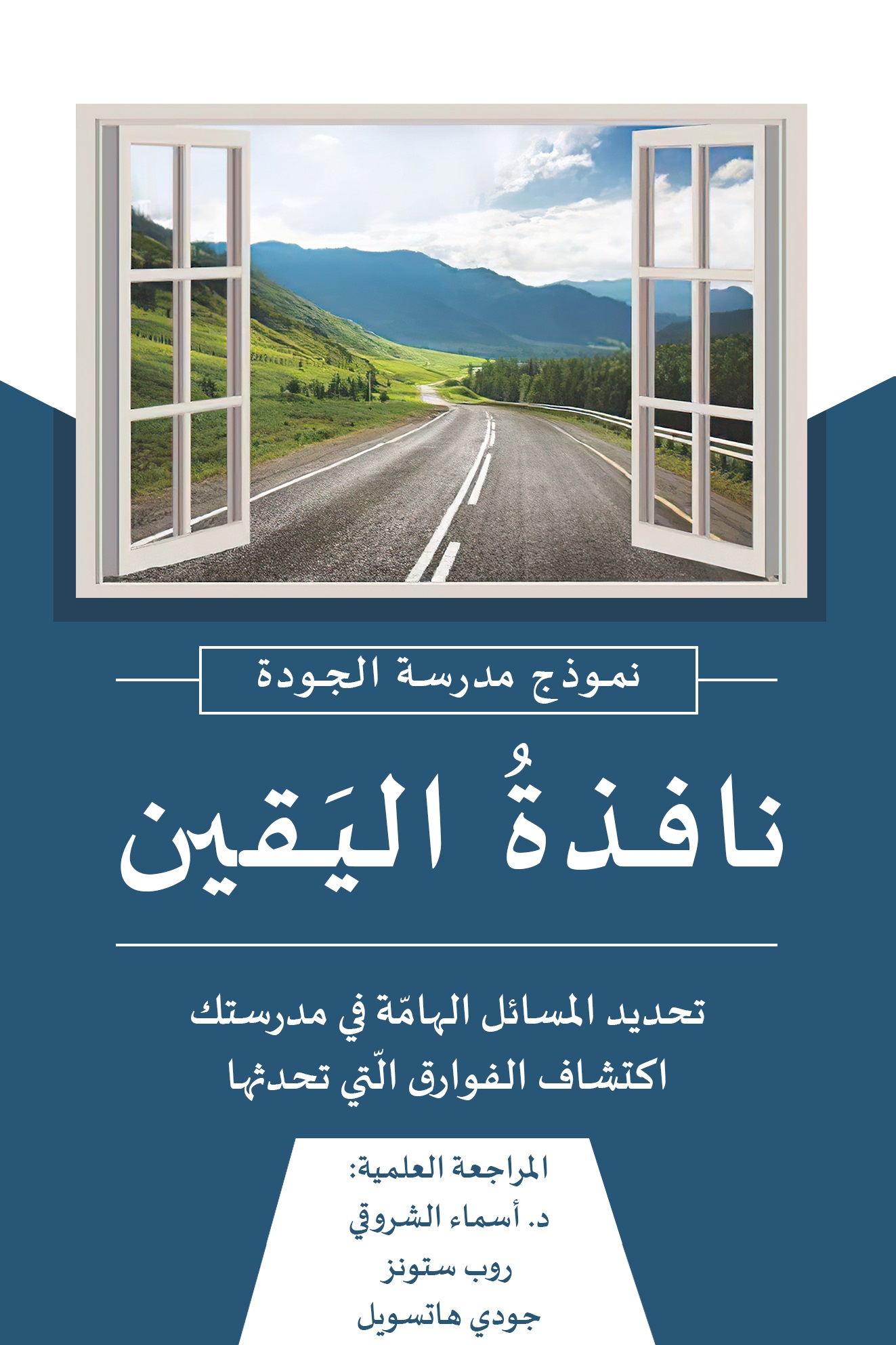 نافذة اليقين