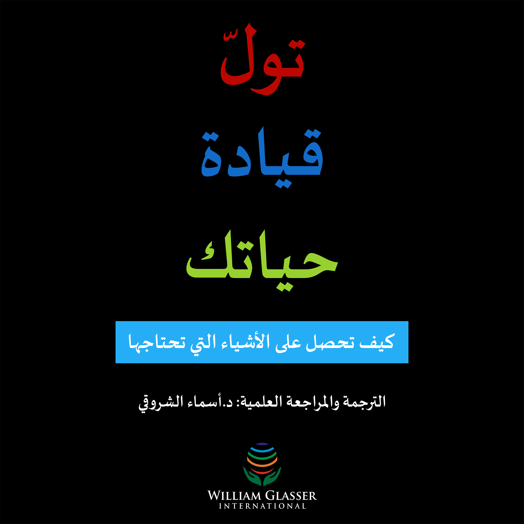 تول قيادة حياتك